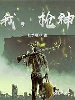 我，枪神！小说封面-如水意-都市
