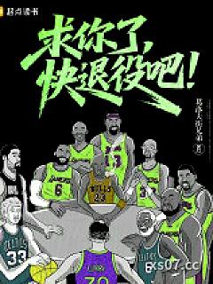 求你了，快退役吧！