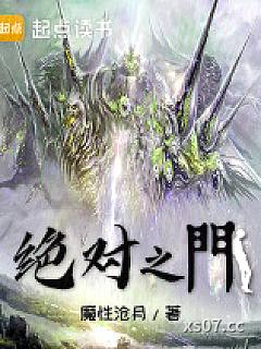 绝对之门