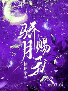 骄月赐我小说封面-楠楠李-都市