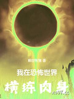 我在恐怖世界横练肉身小说封面-鲸世智慧-都市
