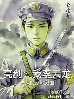 亮剑：我李云龙先从俞家岭突围