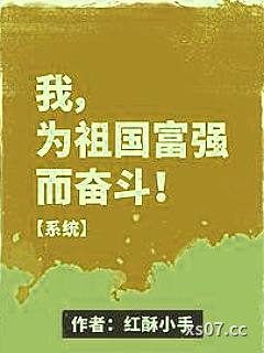 我，为祖国富强而奋斗！【系统】