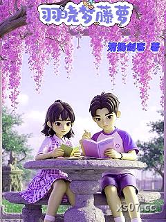 羽晓梦藤萝 作者：清扬剑客