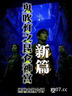 鬼吹灯之昆仑神宫新篇 作者：圣地山的六哥