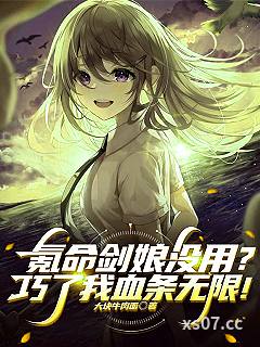 氪命剑娘没用？巧了我血条无限！ 作者：大块牛肉面