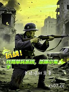 抗战：开局单兵系统，杀爆小鬼子小说封面-老猿摘秋果-都市
