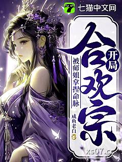 开局合欢宗，被师姐拿捏命脉