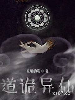 道诡异仙