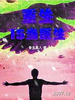 这个医生技术没有上限？ 作者：骨玉真人