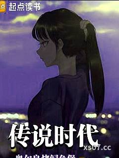 传说时代小说封面-奥尔良烤鲟鱼堡-都市
