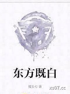 东方既白