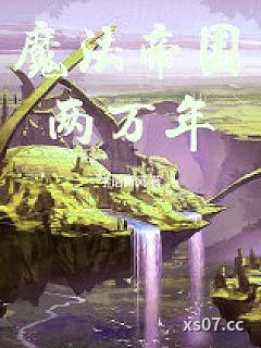 魔法帝国两万年小说封面-学语新风-轻小说