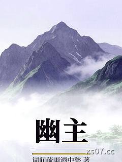 幽主小说封面-词间疏雨酒中愁-玄幻