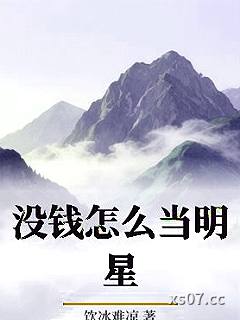 没钱怎么当明星