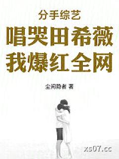 分手综艺唱哭田希薇，我爆红全网小说封面-尘间隐者-都市