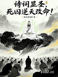 诗词显圣，死囚逆天改命！小说封面-花诺花靖轩-玄幻