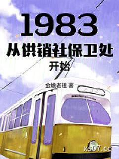 1983从供销社保卫处开始