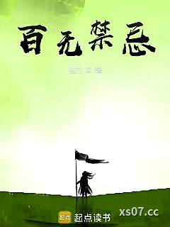 百无禁忌小说封面-石三-玄幻