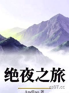 绝夜之旅