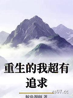 重生的我超有追求
