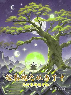 综影视之从当了十几万年的树开始小说封面-汤家幺女儿-言情