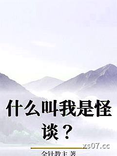 什么叫我是怪谈？小说封面-全针教主-都市