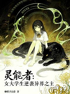 灵能者：女大学生逆袭异界之主 作者：咖啡予白茶 分类：小说