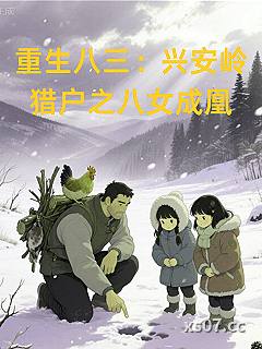 重生八三：兴安岭猎户之八女成凰