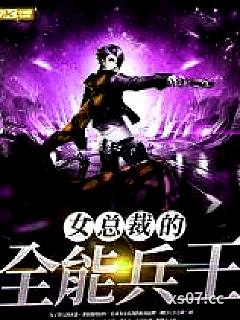 女总裁的全能兵王 作者：寂寞的舞者