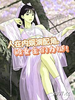人在内娱演配角，被女主们力挺！ 作者：肾墟公子 分类：小说