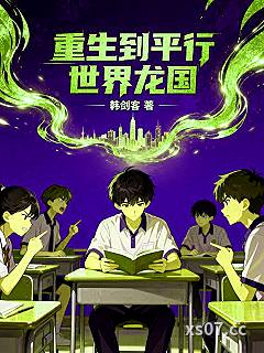 重生到平行世界龙国 作者：韩剑客