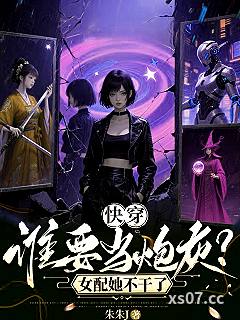 快穿：谁要当炮灰？女配她不干了