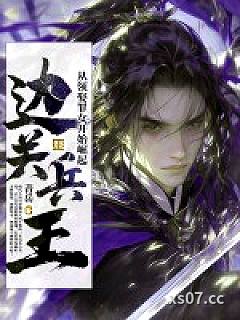 边关兵王：从领娶罪女开始崛起