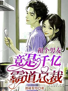租个男友，竟是千亿霸道总裁 作者：踏破苍穹