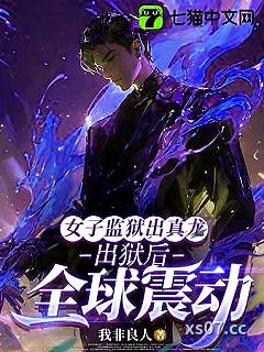 女子监狱出真龙，出狱后全球震动 作者：我非良人 分类：小说