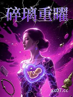 碎璃重曜小说封面-蓝楹观霁-都市