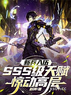 新兵入伍，SSS级天赋惊动高层 作者：树神