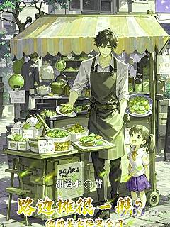 路边摊很一般？他的美食馋哭全网 作者：甜酱水 分类：小说
