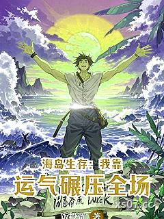 海岛生存：我靠运气碾压全场小说封面-饭投资-都市
