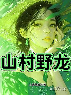 山村野龙 作者：人前显贵