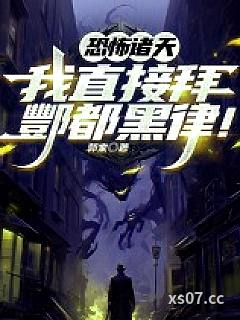 恐怖诸天：我直接拜酆都黑律！小说封面-郭家-推理悬疑