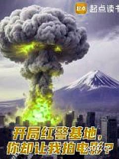 开局红警基地，你却让我拍电影？小说封面-这是一个新号-都市