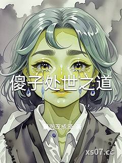 傻子处世之道 作者：翼润茂成泽 分类：小说