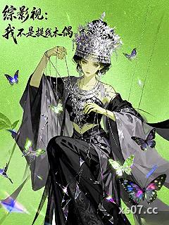 综影视:我不是提线木偶 作者:珈蓝锦年1 分类:小说