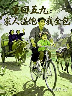 重回五九：家人温饱我全包小说封面-竹楼听雪-都市