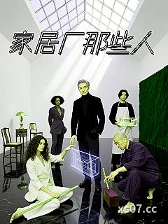 家居厂那些人 作者：偏爱晚风的玄鸟