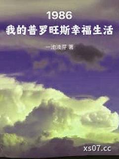 1986：我的普罗旺斯幸福生活