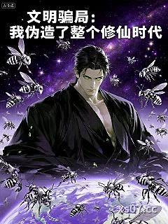 文明骗局：我伪造了整个修仙时代 作者：荣家大虾 分类：小说