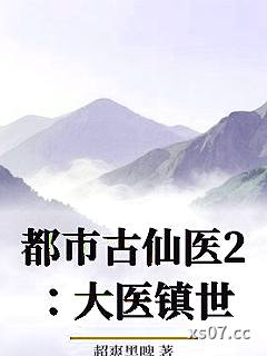 都市古仙医2：大医镇世小说封面-超爽黑啤-都市